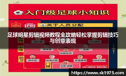 足球明星剪辑视频教程全攻略轻松掌握剪辑技巧与创意表现