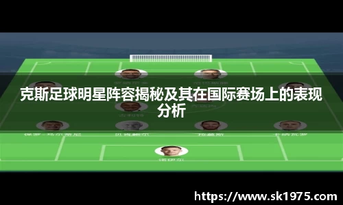 克斯足球明星阵容揭秘及其在国际赛场上的表现分析