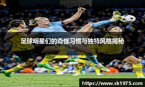 足球明星们的奇怪习惯与独特风格揭秘