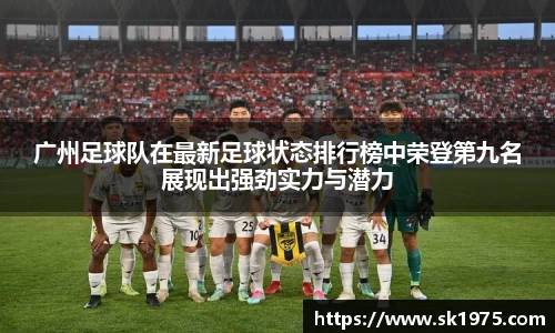 广州足球队在最新足球状态排行榜中荣登第九名展现出强劲实力与潜力