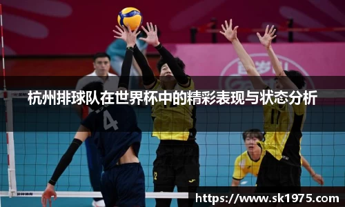 杭州排球队在世界杯中的精彩表现与状态分析