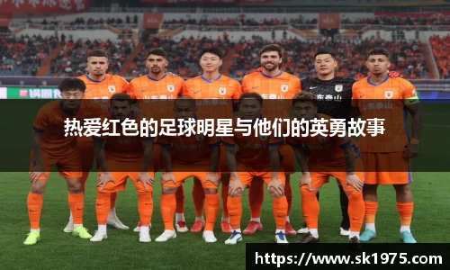 热爱红色的足球明星与他们的英勇故事