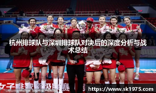杭州排球队与深圳排球队对决后的深度分析与战术总结