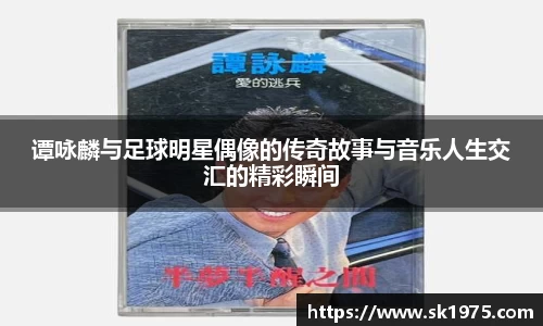 谭咏麟与足球明星偶像的传奇故事与音乐人生交汇的精彩瞬间