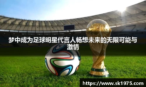 梦中成为足球明星代言人畅想未来的无限可能与激情