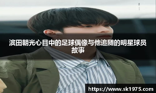 滨田朝光心目中的足球偶像与他追随的明星球员故事