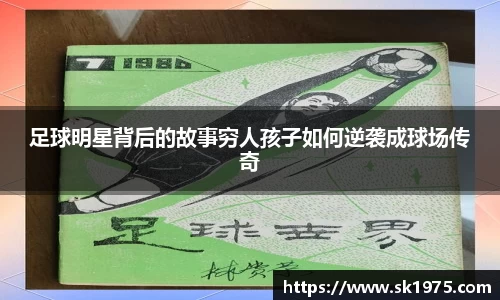 足球明星背后的故事穷人孩子如何逆袭成球场传奇