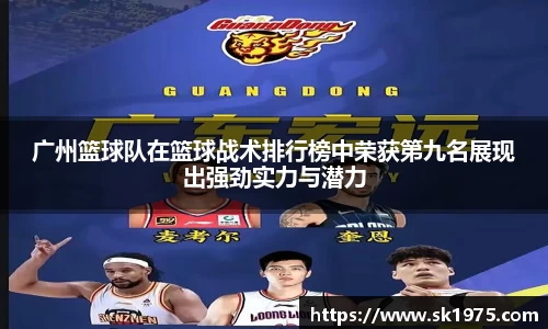 广州篮球队在篮球战术排行榜中荣获第九名展现出强劲实力与潜力